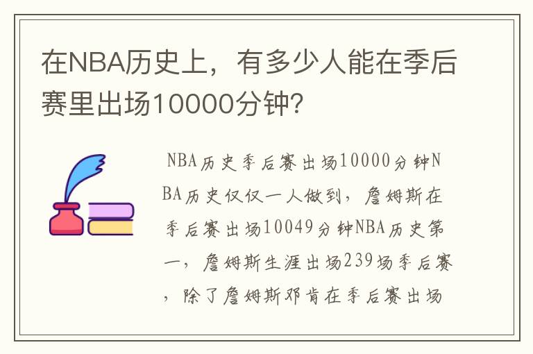 在NBA历史上，有多少人能在季后赛里出场10000分钟？