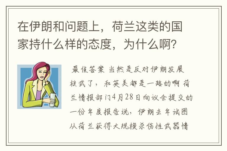 在伊朗和问题上，荷兰这类的国家持什么样的态度，为什么啊？