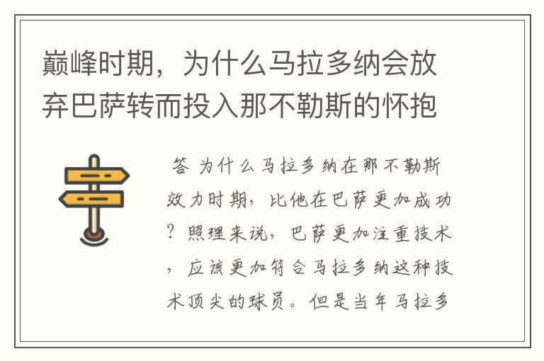 巅峰时期，为什么马拉多纳会放弃巴萨转而投入那不勒斯的怀抱？