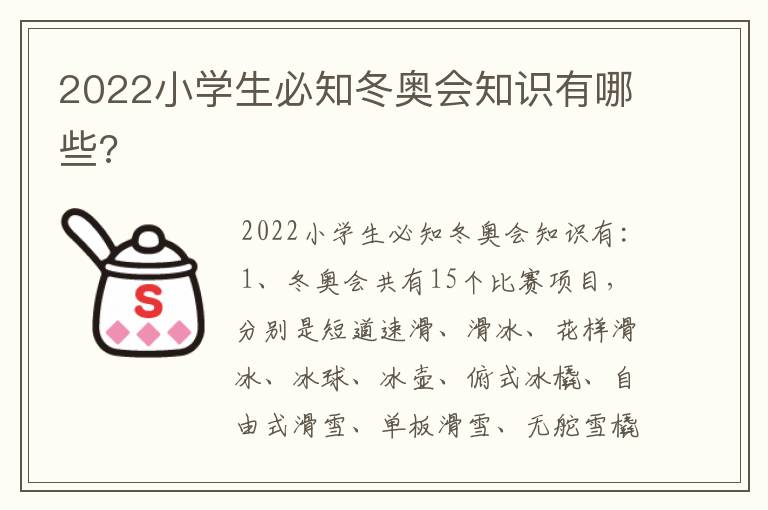 2022小学生必知冬奥会知识有哪些?