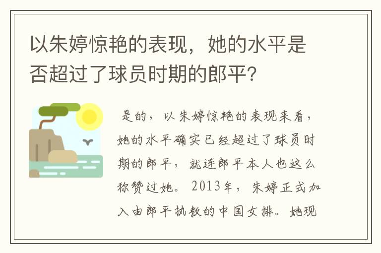 以朱婷惊艳的表现，她的水平是否超过了球员时期的郎平？