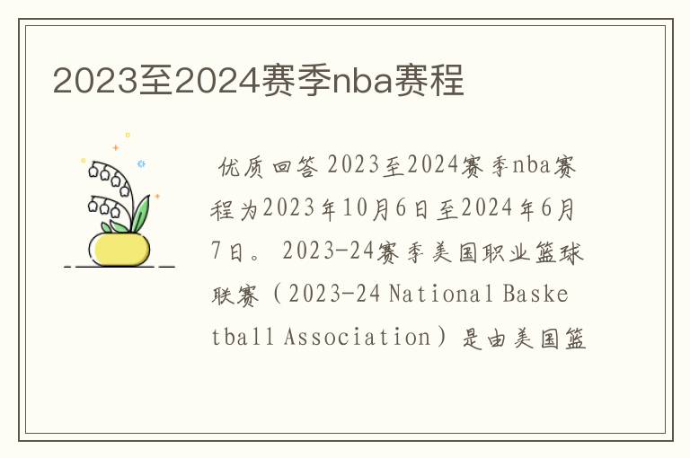 2023至2024赛季nba赛程