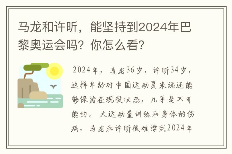 马龙和许昕，能坚持到2024年巴黎奥运会吗？你怎么看？