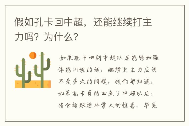 假如孔卡回中超，还能继续打主力吗？为什么？