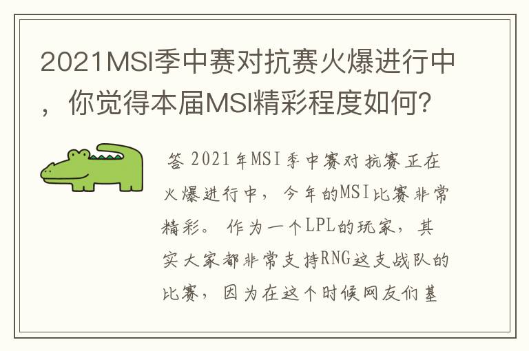 2021MSI季中赛对抗赛火爆进行中，你觉得本届MSI精彩程度如何？