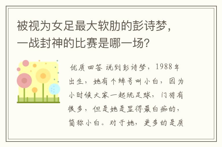 被视为女足最大软肋的彭诗梦，一战封神的比赛是哪一场？