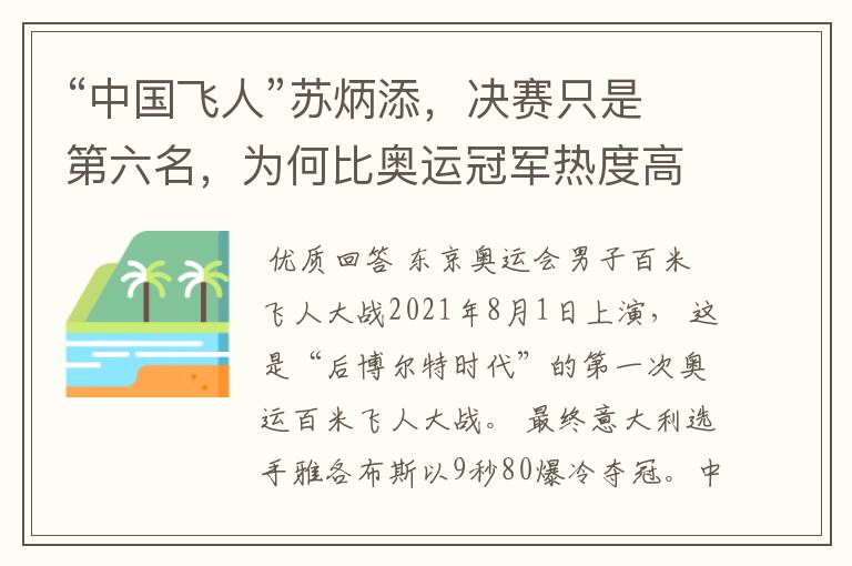 “中国飞人”苏炳添，决赛只是第六名，为何比奥运冠军热度高？