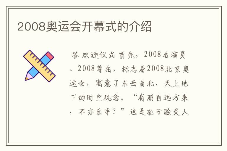 2008奥运会开幕式的介绍