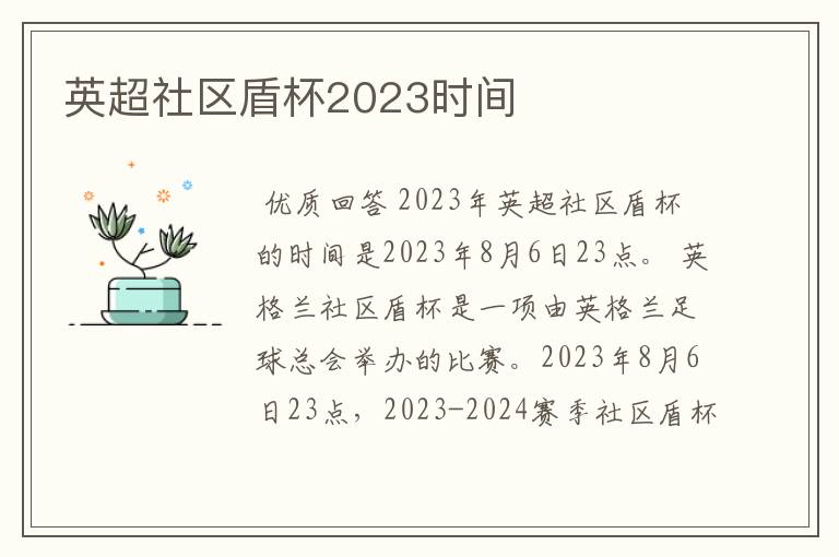 英超社区盾杯2023时间