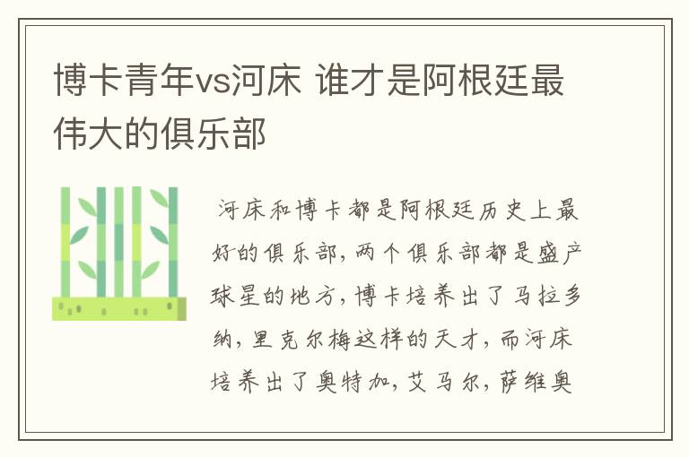 博卡青年vs河床 谁才是阿根廷最伟大的俱乐部