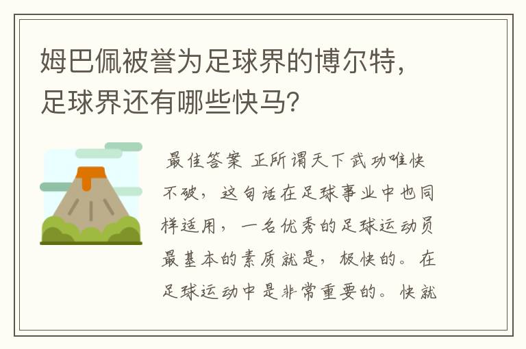 姆巴佩被誉为足球界的博尔特，足球界还有哪些快马？