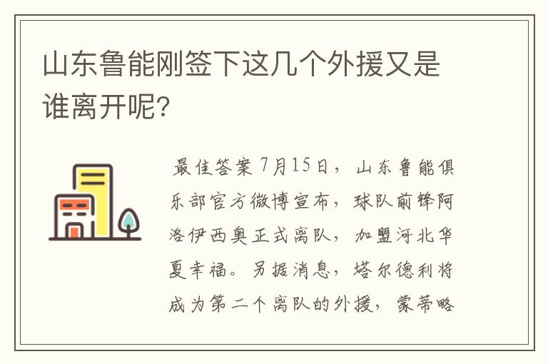 山东鲁能刚签下这几个外援又是谁离开呢?