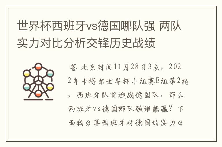 世界杯西班牙vs德国哪队强 两队实力对比分析交锋历史战绩