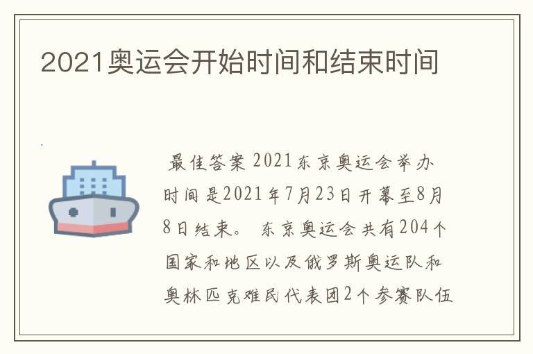 2021奥运会开始时间和结束时间