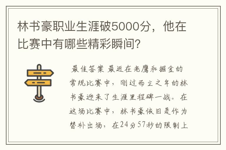 林书豪职业生涯破5000分，他在比赛中有哪些精彩瞬间？