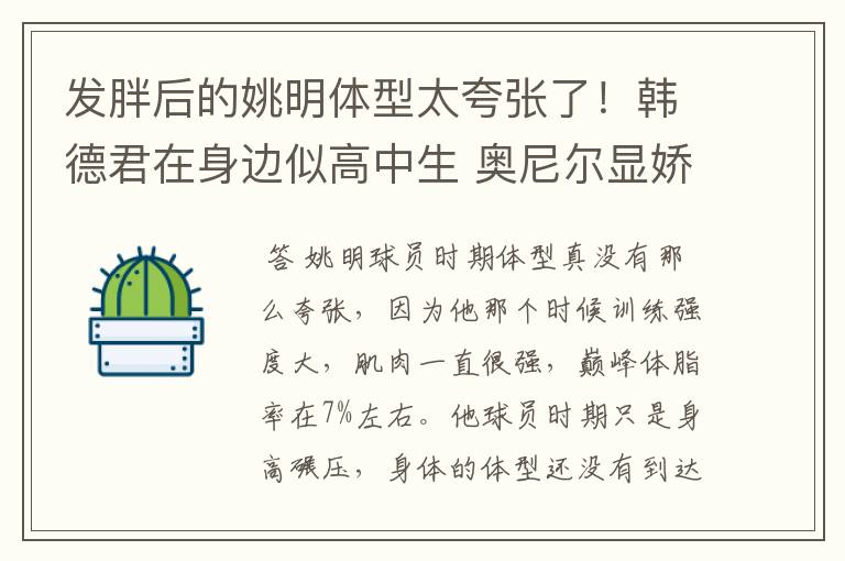 发胖后的姚明体型太夸张了！韩德君在身边似高中生 奥尼尔显娇小