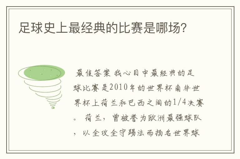 足球史上最经典的比赛是哪场？