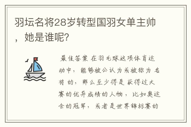 羽坛名将28岁转型国羽女单主帅，她是谁呢？