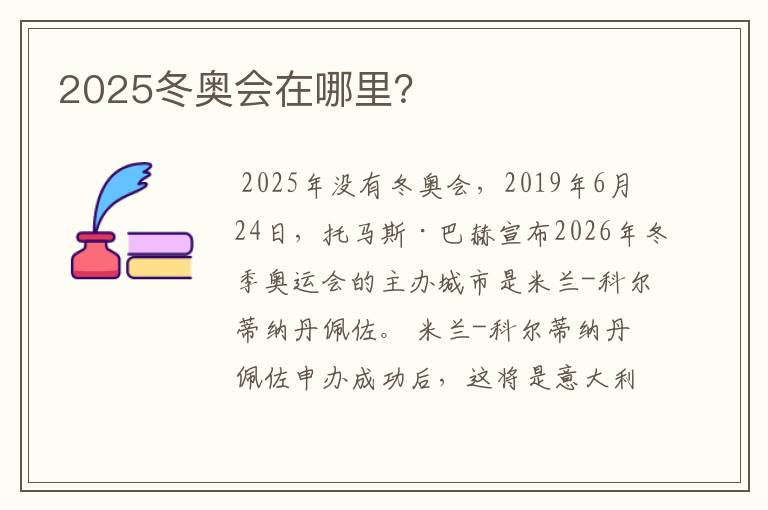 2025冬奥会在哪里？