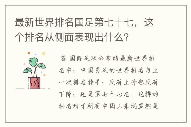 最新世界排名国足第七十七，这个排名从侧面表现出什么？