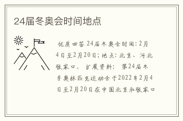 24届冬奥会时间地点