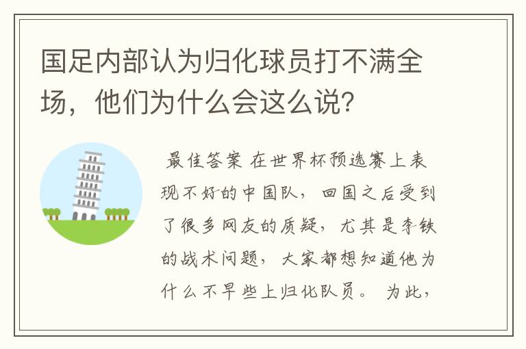 国足内部认为归化球员打不满全场，他们为什么会这么说？