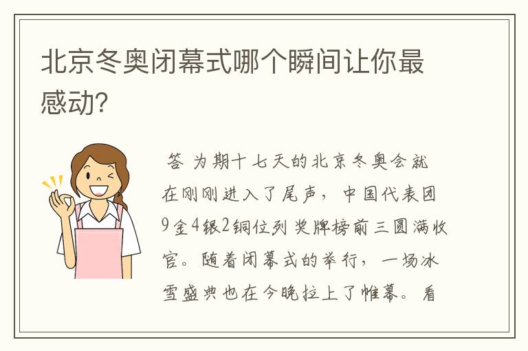 北京冬奥闭幕式哪个瞬间让你最感动？