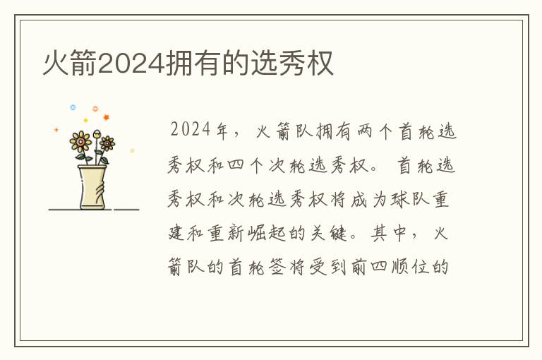 火箭2024拥有的选秀权