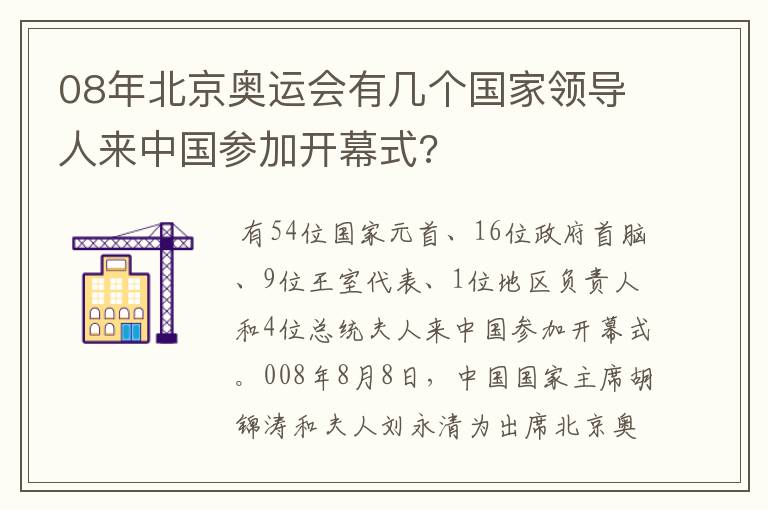 08年北京奥运会有几个国家领导人来中国参加开幕式?