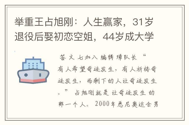 举重王占旭刚：人生赢家，31岁退役后娶初恋空姐，44岁成大学校长