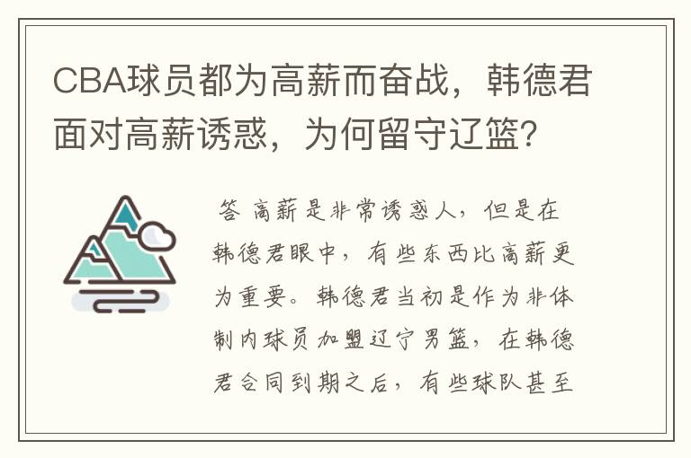 CBA球员都为高薪而奋战，韩德君面对高薪诱惑，为何留守辽篮？