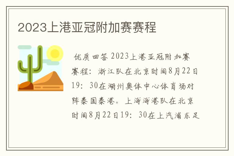 2023上港亚冠附加赛赛程