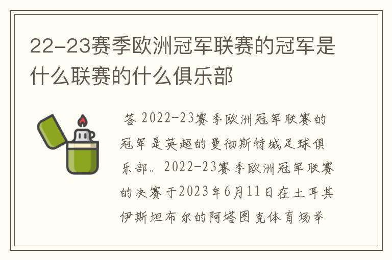 22-23赛季欧洲冠军联赛的冠军是什么联赛的什么俱乐部