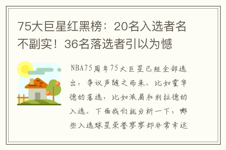 75大巨星红黑榜：20名入选者名不副实！36名落选者引以为憾