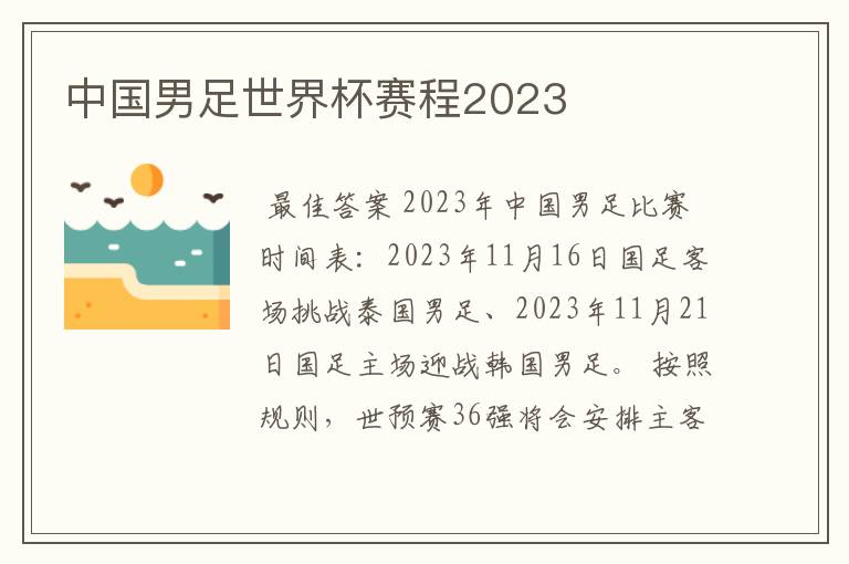 中国男足世界杯赛程2023