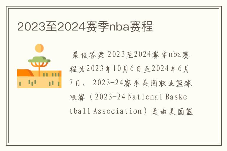 2023至2024赛季nba赛程