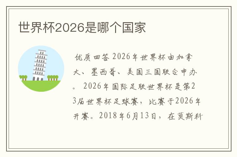 世界杯2026是哪个国家