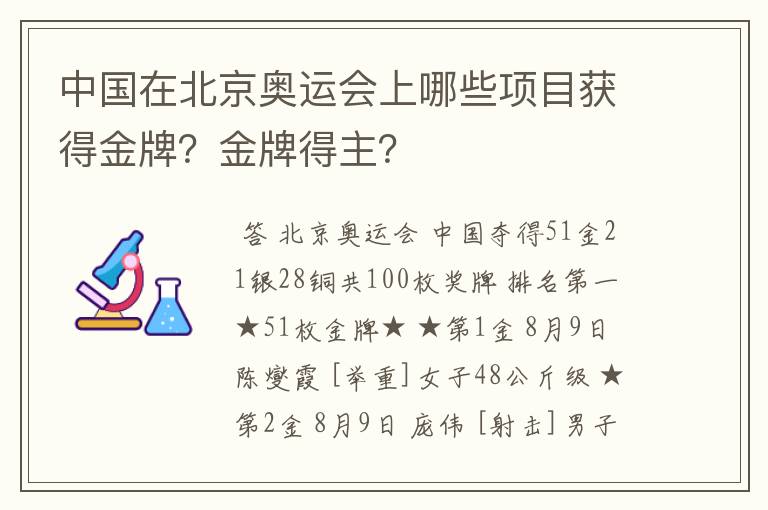 中国在北京奥运会上哪些项目获得金牌？金牌得主？