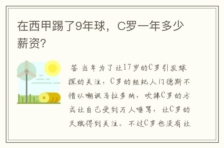 在西甲踢了9年球，C罗一年多少薪资？