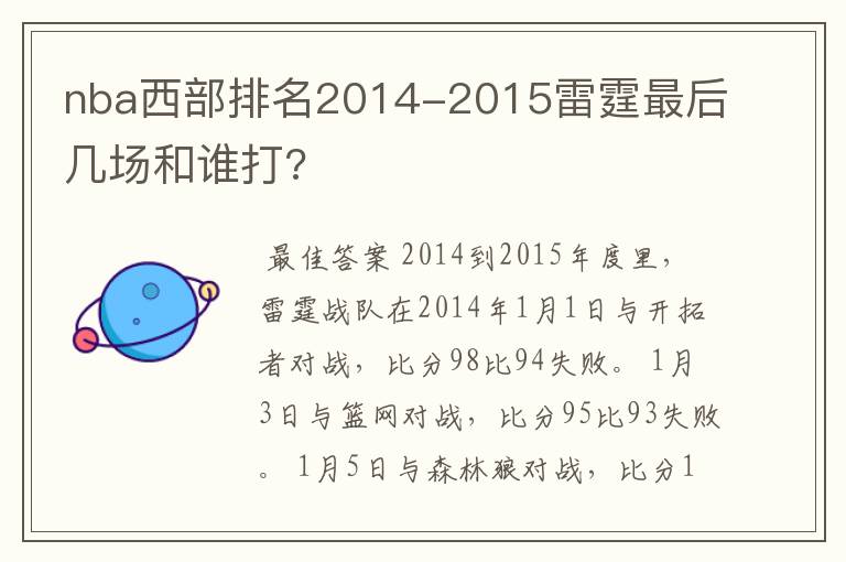 nba西部排名2014-2015雷霆最后几场和谁打?