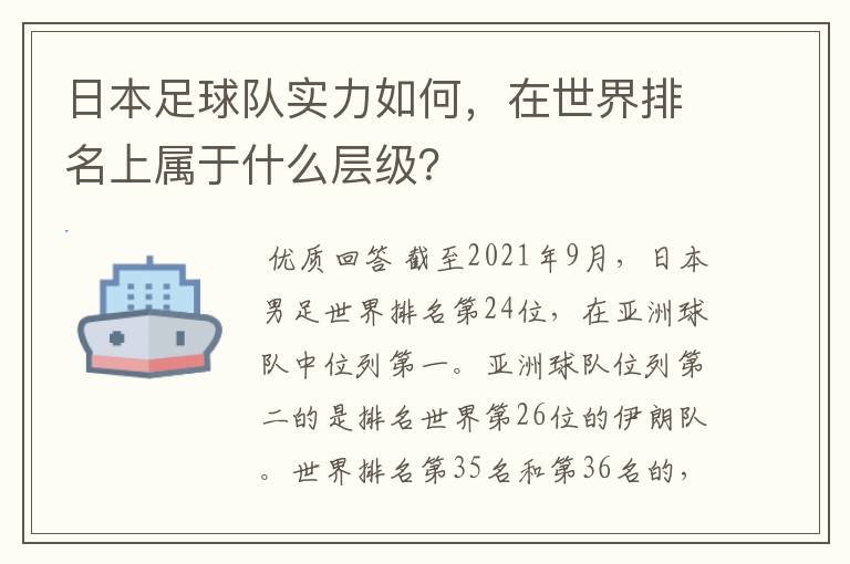 日本足球队实力如何，在世界排名上属于什么层级？