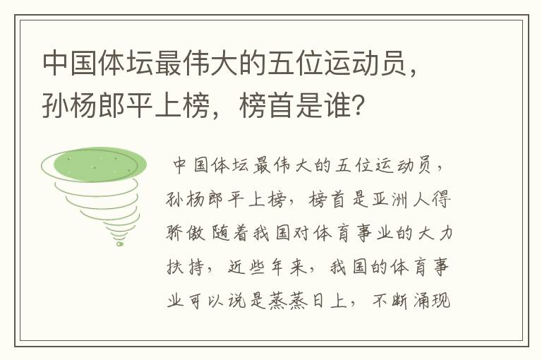 中国体坛最伟大的五位运动员，孙杨郎平上榜，榜首是谁？