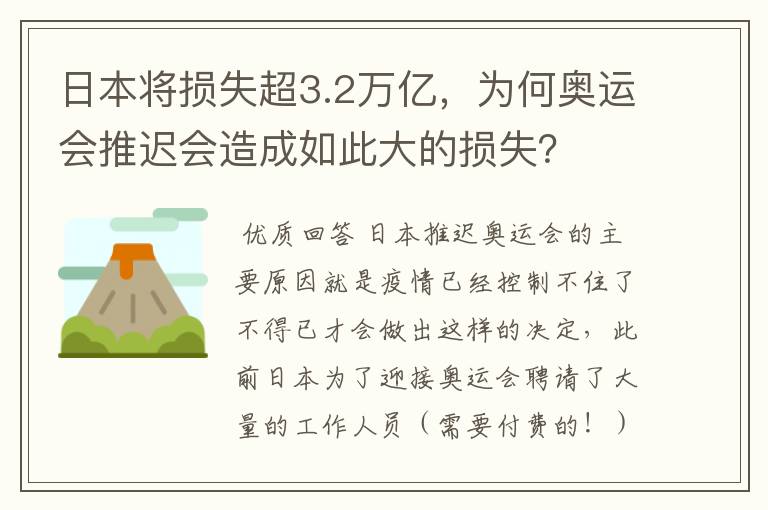 日本将损失超3.2万亿，为何奥运会推迟会造成如此大的损失？