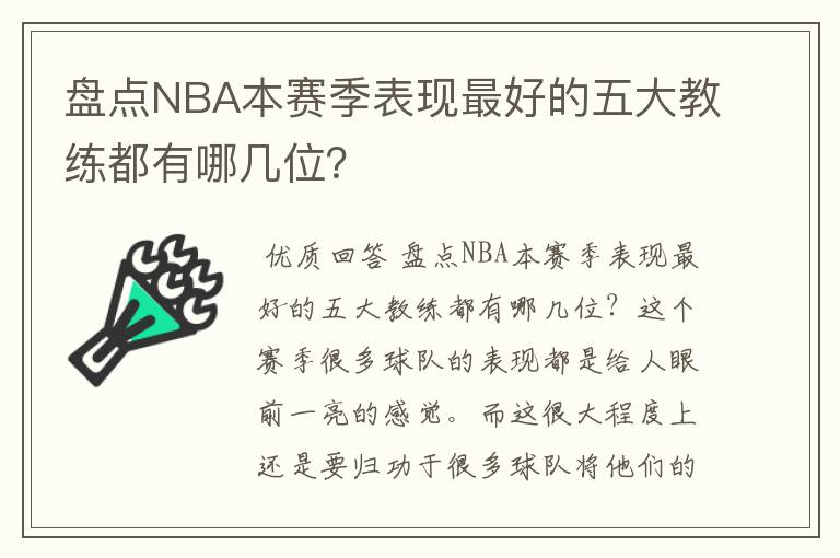 盘点NBA本赛季表现最好的五大教练都有哪几位？