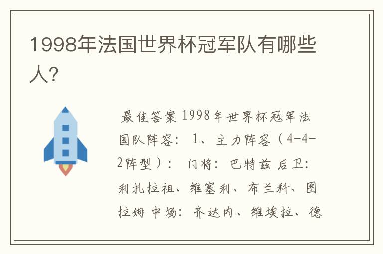 1998年法国世界杯冠军队有哪些人？