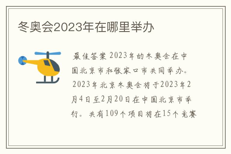 冬奥会2023年在哪里举办