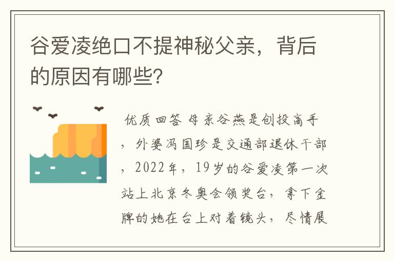 谷爱凌绝口不提神秘父亲，背后的原因有哪些？