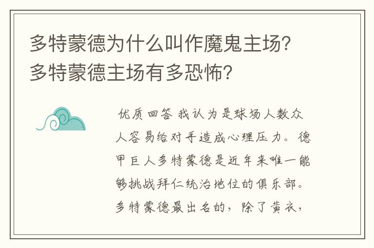 多特蒙德为什么叫作魔鬼主场？多特蒙德主场有多恐怖？