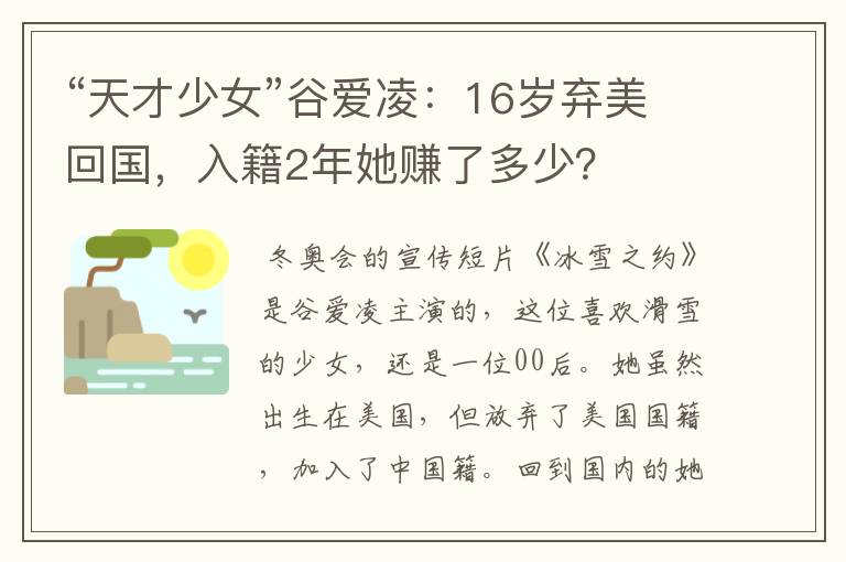 “天才少女”谷爱凌：16岁弃美回国，入籍2年她赚了多少？