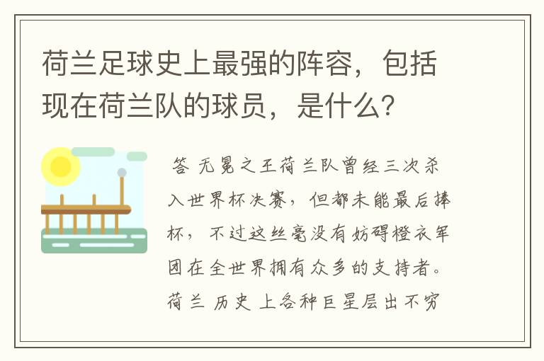 荷兰足球史上最强的阵容，包括现在荷兰队的球员，是什么？